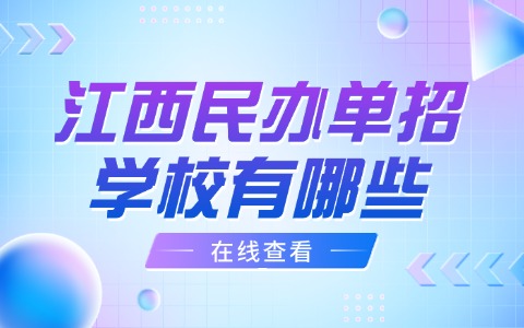 江西民辦單招學校有哪些?