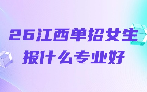26江西單招女生報什么專業(yè)好?