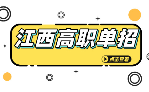 江西高職單招