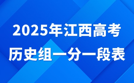2025年江西高考?xì)v史組一分一段表