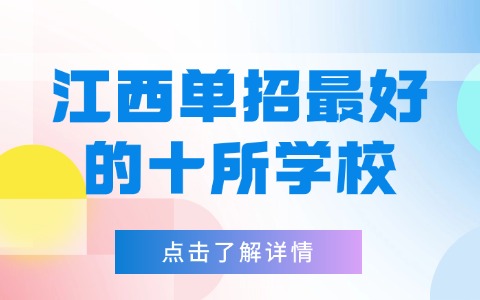 江西單招