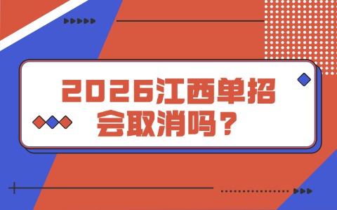 江西高職單招網