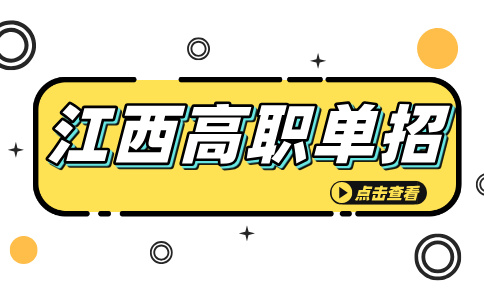 江西高職單招