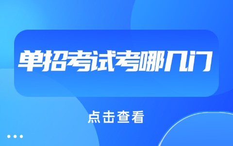 江西單招考試考哪幾門?