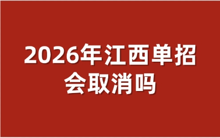 2026年江西單招會取消嗎