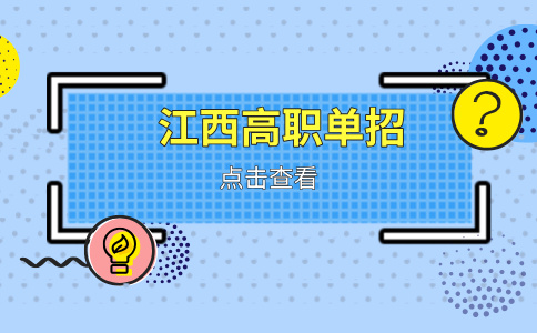 2026年江西三校生單招可以選擇哪些學(xué)校？