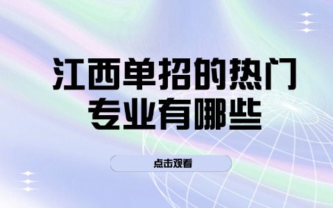 江西單招