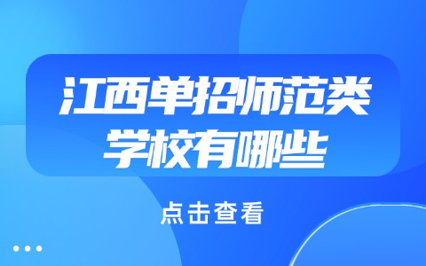 江西單招
