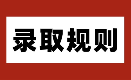 2025年江西科技職業學院單招錄取規則