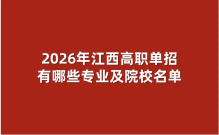 2026年江西高職單招有哪些專業(yè)及院校名單