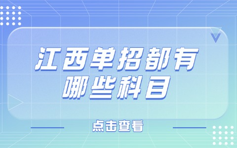 江西單招