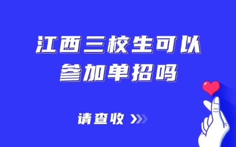 江西三校生可以參加單招嗎?