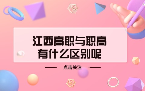 江西高職與職高有什么區(qū)別呢?