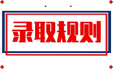 2026年宜春幼兒師范高等?？茖W校單招錄取規則