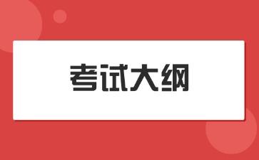 江西管理職業(yè)學(xué)院2025年單招《藥事法規(guī)概論》考試大綱