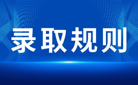2026年吉安幼兒師范高等專科學(xué)校單招錄取規(guī)則