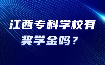 江西專科學(xué)校有獎學(xué)金嗎？