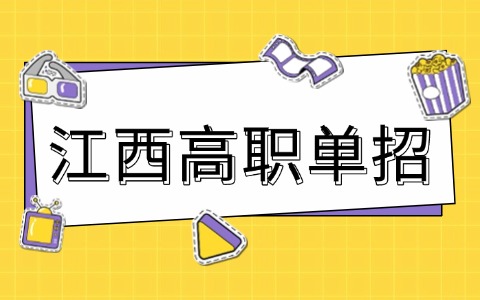 現(xiàn)在準(zhǔn)備2026年江西高職單招來得及嗎？