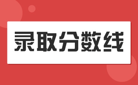 2025年贛南科技學院高考分數線發布