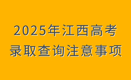 2025年江西高考錄取查詢注意事項