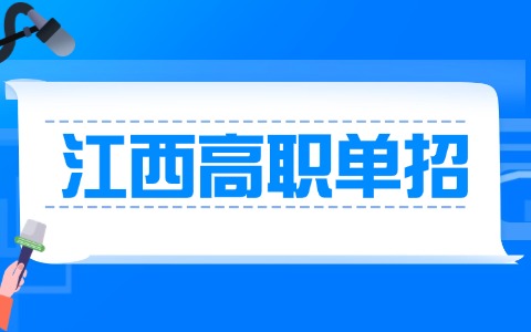 2026年江西高職單招專業排行！