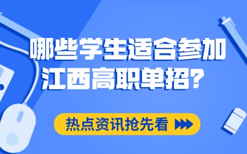 哪些學生適合參加江西高職單招