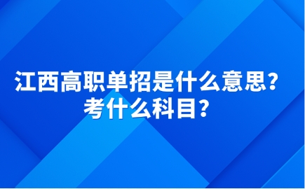 江西高職單招是什么意思？考什么科目？