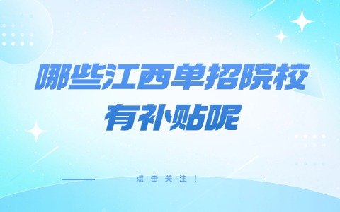 哪些江西單招院校有補貼呢