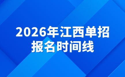 2026年江西單招報名考試時間線！