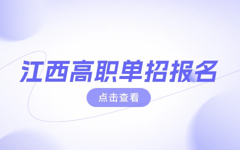 2026年江西社會(huì)考生報(bào)考單招的報(bào)名流程！