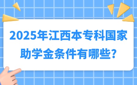 2025年江西本專科國(guó)家助學(xué)金條件有哪些?