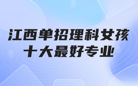 江西單招理科女孩十大最好專業