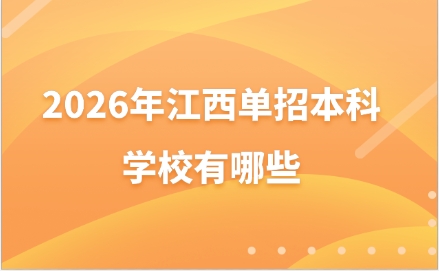 江西單招