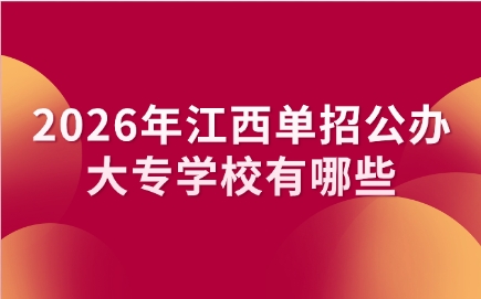 2026年江西單招公辦大專學校有哪些
