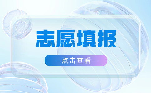 江西單招志愿填報