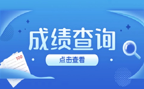 江西經(jīng)濟(jì)管理干部學(xué)院單招成績查詢