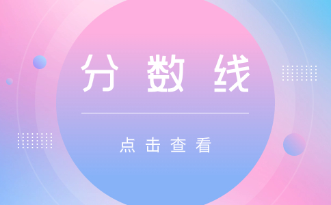 九江職業(yè)大學單招分數(shù)線