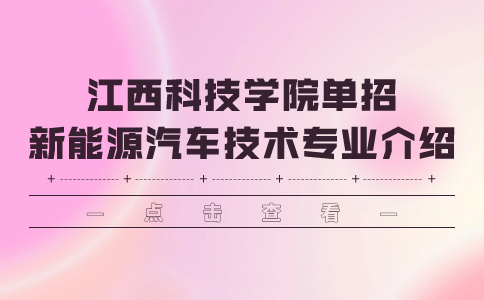 江西科技學院單招新能源汽車技術專業介紹