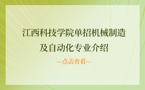 江西科技學院單招機械制造及自動化專業介紹