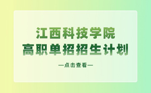 江西科技學院高職單招招生計劃
