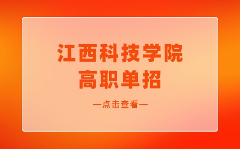 江西科技學院高職單招