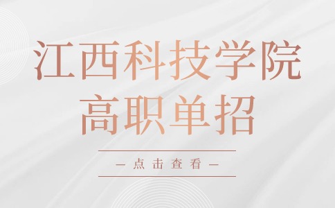 江西科技學院高職單招