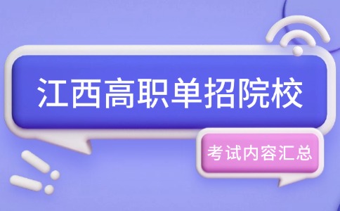 江西高職單招院校考試內容匯總!