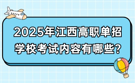 2025年江西高職單招學校考試內容有哪些?
