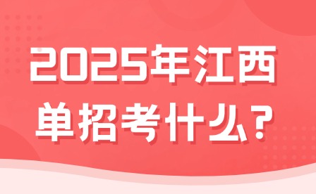2025年江西單招考什么?