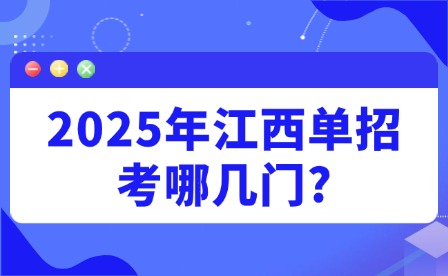 2025年江西單招考哪幾門?