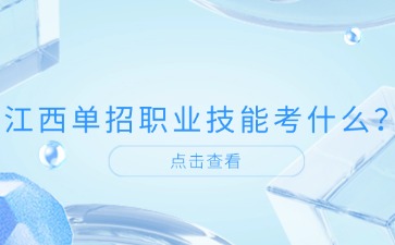 江西高職單招網