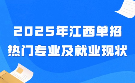 2025年江西單招熱門專業(yè)及就業(yè)現(xiàn)狀