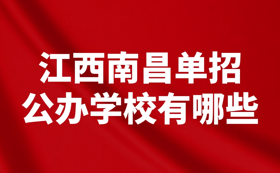 江西單招