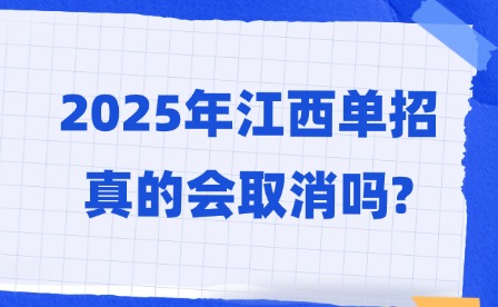 2025年江西單招真的會取消嗎?